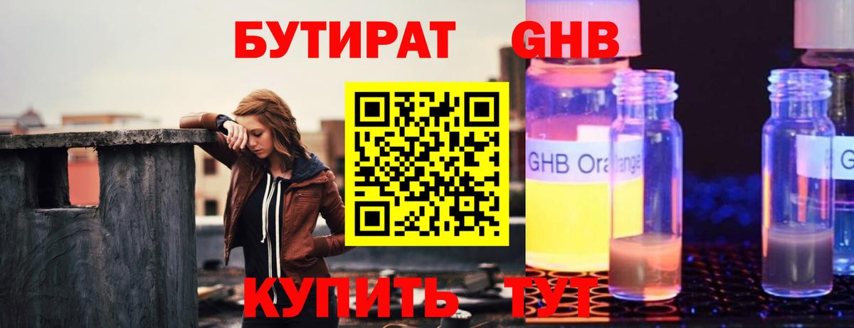 Бутират  Вход с VPN  Кириши  БУТИРАТ бутандиол 
